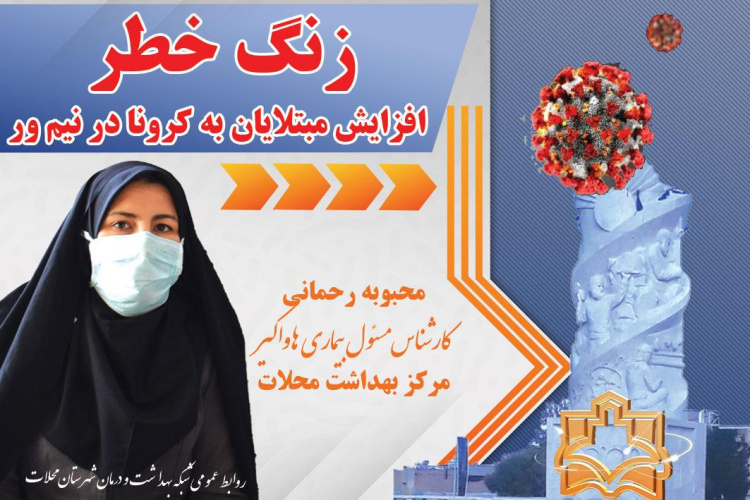 زنگ خطر افزایش مبتلایان به کرونا در نیم ور