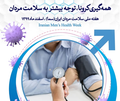 هفته ملی سلامت مردان سال ۹۹ «همه گیری کرونا: توجه بیشتر به سلامت مردان»