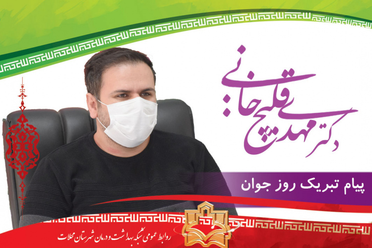 پیام تبریک مدیر شبکه بهداشت و درمان شهرستان محلات به مناسبت ولادت باسعادت حضرت ‏علی اکبر (ع) و روز و هفته ملی سلامت جوان