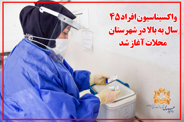 واکسیناسیون افراد ۴۵ سال به بالا در شهرستان محلات آغاز شد