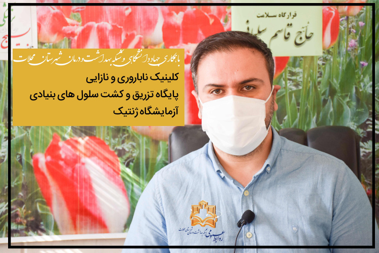 راه اندازی مرکز درمان ناباروری/ آزمایشگاه ژنتیک  و تزریق سلول های بنیادی در محلات، به زودی