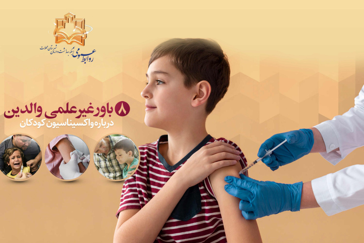 پاسخ به دلایل واکسن هراسی والدین از زبان متخصصان