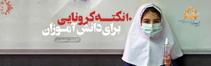 ۱۰ نکته طلایی برای قطع زنجیره کرونا در مدارس