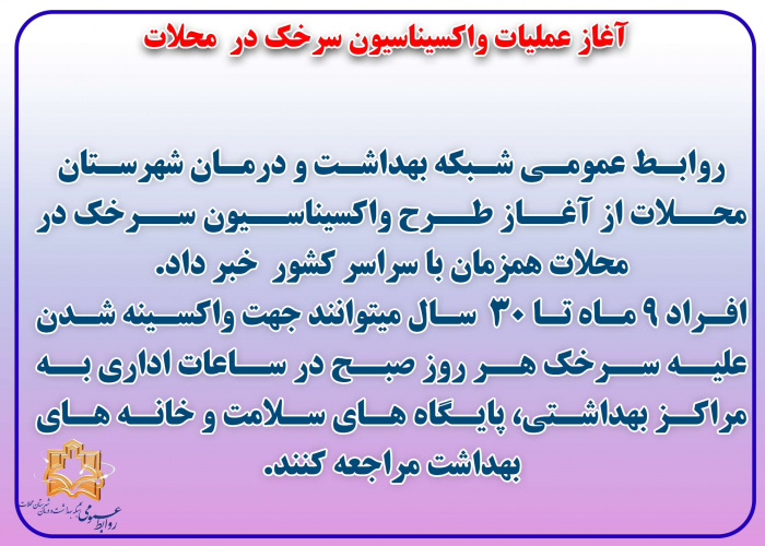 آغاز عملیات واکسیناسیون سرخک اتباع خارجی در  محلات