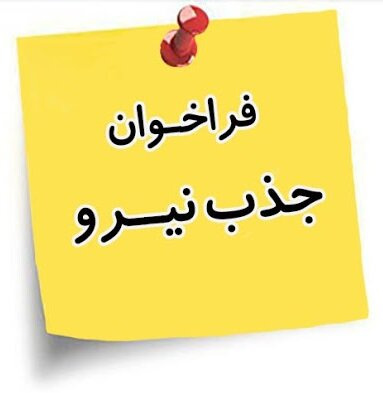 بکار گیری نیرو  سرایدار و نگهبان در مرکز خدمات جامع سلامت شهر نیم ور