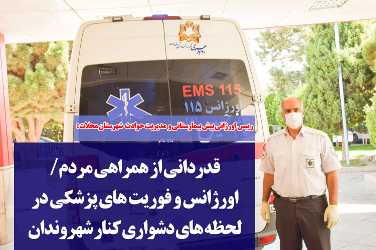 قدردانی از همراهی مردم/  اورژانس و فوریت های پزشکی در لحظه های دشواری کنار شهروندان