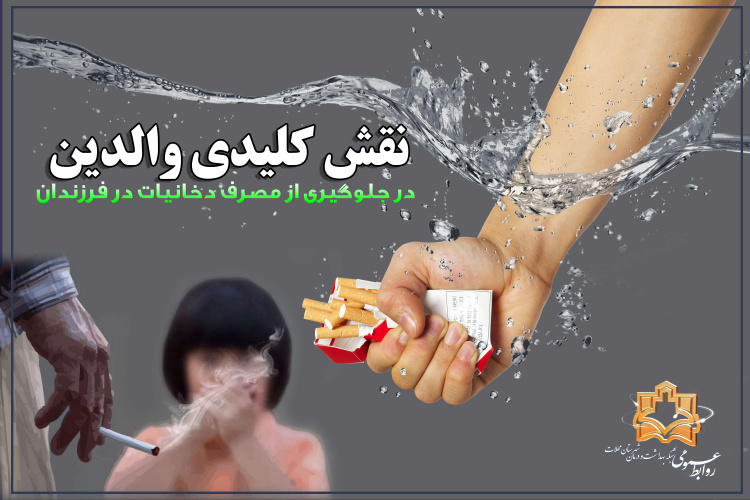به مناسبت روز جهانی بدون دخانیات؛ نقش کلیدی والدین در جلوگیری از مصرف دخانیات در فرزندان