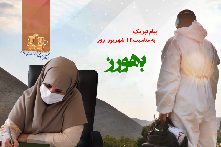 پیام تبریک روز ملی بهورز