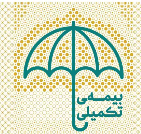 ثبت نامه بیمه تکمیلی