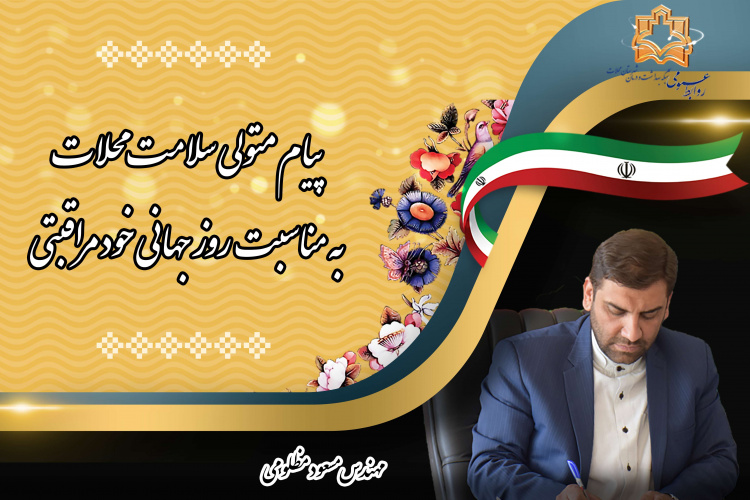 پیام متولی سلامت محلات به مناسبت روز جهانی خود مراقبتی