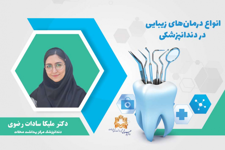 انواع درمان‌های زیبایی در دندانپزشکی