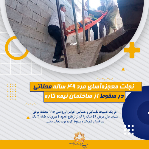 نجات معجزه‌آسای مرد ۴۹ ساله محلاتی در سقوط از ساختمان نیمه کاره