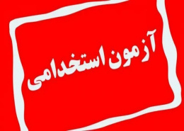 آزمون استخدام پیمانی دانشگاه­های علوم پزشکی و خدمات بهداشتی درمانی به صورت فراگیر و متمرکز