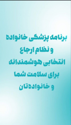 برنامه «پزشکی خانواده و نظام ارجاع» را در کمتر از چند دقیقه، ساده، روان و کاربردی ببینید