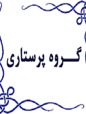 سرفصل دروس رشته پرستاری