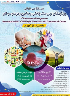 کنگره ملی رویکردهای نوین سبک زندگی، پیشگیری و درمان سرطان
