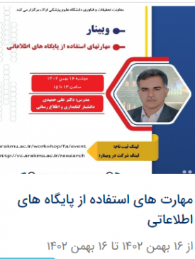 مهارت های استفاده از پایگاه های اطلاعاتی بهمن ۱۴۰۲