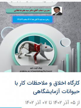 کارگاه اخلاق و ملاحظات کار با حیوانات آزمایشگاهی ۱ آذر ۱۴۰۲