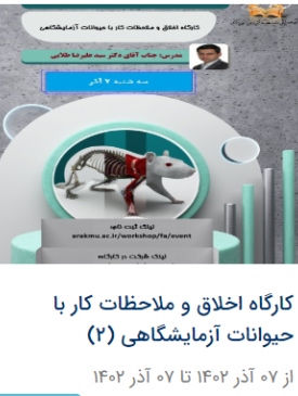 کارگاه اخلاق و ملاحظات کار با حیوانات آزمایشگاهی ۲ آذر ۱۴۰۲