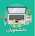سامانه ورود اساتید و دانشجویان