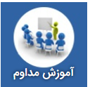 سامانه آموزش مداوم