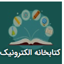 کتابخانه الکترونیک