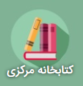 کتابخانه مرکزی