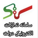 سامانه تدارکات الکترونیک دولت