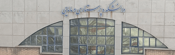 دانشکده پرستاری