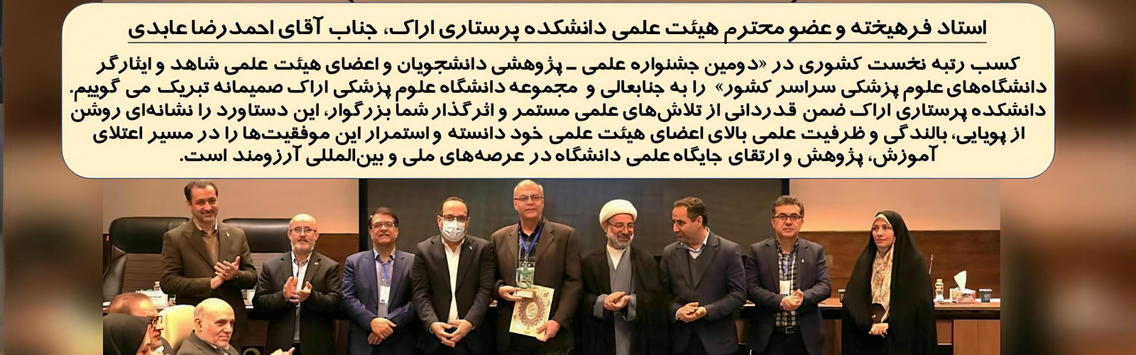 کسب رتبه نخست کشوری توسط عضو هیئت علمی دانشکده پرستاری اراک