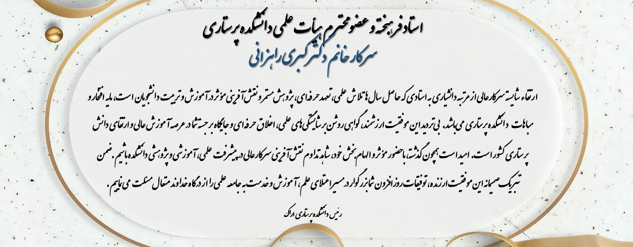 ارتقاء مرتبه استاد گرانقدر سرکارخانم دکتر راهزانی