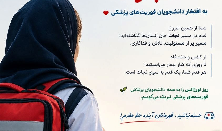 تبریک روز فوریت‌های پزشکی