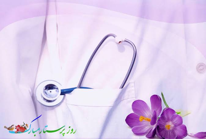 پیام تبریک روز پرستار 1405