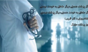 روز پزشک مبارک