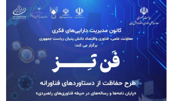 فراخوان پایان‌نامه های فناورانه در طرح فن تز