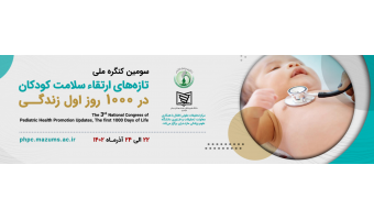 سومین کنگره ملی تازه های ارتقاء سلامت کودکان در ۱۰۰۰ روز اول زندگی
