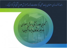 وبینار همگرایی هوش مصنوعی و علوم پزشکی ۱ و ۲