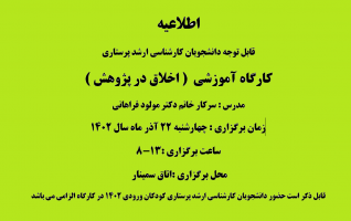 کارگاه آموزشی اخلاق در پژوهش ۲۲ آذر ۱۴۰۲