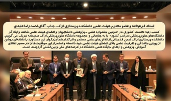 کسب رتبه نخست کشوری توسط جناب آقای عابدی عضو هیأت علمی دانشکده پرستاری اراک