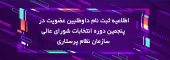 پنجمین دوره انتخابات شورای عالی سازمان نظام پرستاری