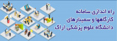 راه اندازی سامانه کارگاه ها و سمینارهای دانشگاه