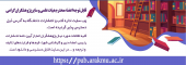راه اندازی پورتال اداره کتب و انتشارات