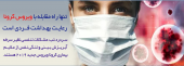تمهیدات بهداشتی به منظور پیشگیری از ابتلا به کرونا