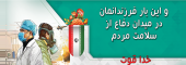دفاع از سلامت مردم با از جان گذشتگی کادر درمان بویژه پرستاران