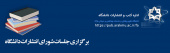 صد و چهاردهمین جلسه شورای انتشارات برگزار شد