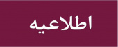 اطلاعیه آزمون بخش نظری دوره آی.سی.یو.  ویژه پرستاران وپزشکان متخصص طرح ملی کووید ۱۹