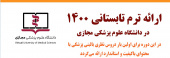 ترم تابستانی دانشگاه علوم پزشکی مجازی ، کلیه رشته ها از ۲۰  لغایت ۳۱خرداد ۱۴۰۰