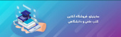 اکوسیستم جامع تولید و انتشار کتاب‌های الکترونیکی چندرسانه‌ای و‌ تعاملی