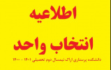 اطلاعیه انتخاب واحد نیم سال دوم ۱۴۰۱-۱۴۰۰