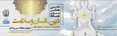 نخستین همایش  ملی دو سالانه دین، انسان و سلامت ۱۷ الی ۱۸ اسفند ۱۴۰۱